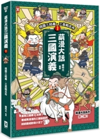 Manga Storytelling of the Romance of the Three Kingdoms (1) 9863848824 Book Cover