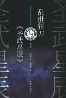 ?????«????» Luan Shi Kuang Dao And "Divine Martial Heaven" (Chinese Edition) 7521217470 Book Cover