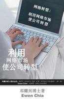 Turnaround Internet: The Use of Internet Marketing to Turnaround Company (Mandarin) 9810861001 Book Cover