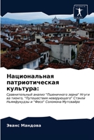 Национальная патриотическая культура:: Сравнительный анализ "Пшеничного зерна" Нгуги ва тионго, "Путешествия неверующего" Стэнли Ньямфукудзы и "Фесо" Соломона Мутсвайро 6202994606 Book Cover