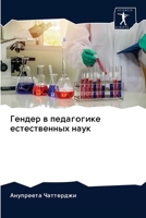 Гендер в педагогике естественных наук 6203047880 Book Cover