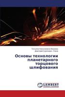 Osnovy tekhnologii planetarnogo tortsovogo shlifovaniya 3659376450 Book Cover