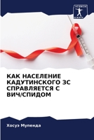 КАК НАСЕЛЕНИЕ КАДУТИНСКОГО ЗС СПРАВЛЯЕТСЯ С ВИЧ/СПИДОМ 620624573X Book Cover