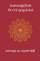 Kalaignarin Por Muzhakkam (Tamil Edition) B0GCF85PRV Book Cover