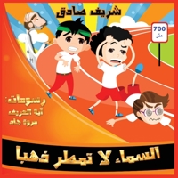 السماء لا تمطر ذهبا 1999574230 Book Cover