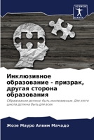 Инклюзивное образование - призрак, другая &#10 6206315487 Book Cover