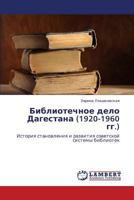 Библиотечное дело Дагестана (1920-1960 гг.): История становления и развития советской системы библиотек 3843325820 Book Cover