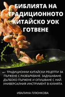 БИБЛИЯТА НА ТРАДИЦИОННО& 1805422189 Book Cover