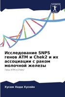 Исследование SNPS генов ATM и Chek2 и 6205736780 Book Cover