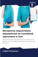 Восприятие медсестрами мероприятий по служебной подготовке в Газе: Восприятие медсестрами мероприятий по обучению на рабочем месте в государственных больницах сектора Газа, Палестина 6206065901 Book Cover