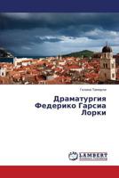 Драматургия Федерико Гарсиа Лорки 3659352764 Book Cover