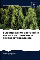 &#1042;&#1099;&#1088;&#1072;&#1097;&#1080;&#1074;&#1072;&#1085;&#1080;&#1077; &#1088;&#1072;&#1089;&#1090;&#1077;&#1085;&#1080;&#1081; &#1074; &#1083; 6203257273 Book Cover