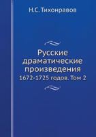 Русские драматические произведения: 1672-1725 годов. Том 2 551795894X Book Cover