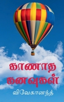 Kanadha Kanavukal / காணாத கனவுகள்: ... 1685542727 Book Cover