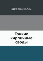 Tonkie Kirpichnye Svody 5458488873 Book Cover