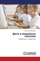 Дети и медийное насилие: Проблемы и тенденции 3843306982 Book Cover