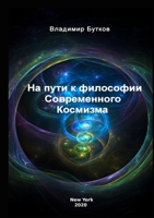 На пути к философии Современного Космизма 1637604106 Book Cover