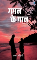 Gagan ke Gaan 9393388121 Book Cover