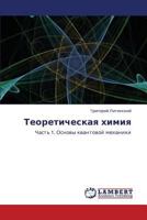 Teoreticheskaya Khimiya 3846531820 Book Cover