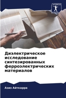 Диэлектрическое исследование синтезированных ферроэлектрических материалов 6206128784 Book Cover