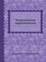 Teoreticheskaya Gidromehanika 5458335899 Book Cover