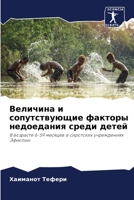 Величина и сопутствующие факторы недоеда 6204105469 Book Cover
