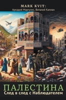Палестина. След в след с Н
 B0CVRLFWXC Book Cover
