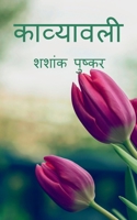 Stack of Poems / काव्यावली 1646788192 Book Cover
