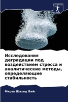 Исследования деградаци&# 6205666545 Book Cover