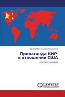 Propaganda KNR v otnoshenii SShA: kontent-analiz 3848481006 Book Cover