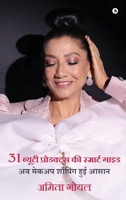 31 ?????? ?????????? ?? ??????? ????: ?? ????? ?????? ??? ????/Unlock Your Ultimate Beauty Kit (Hindi Edition) B0G4WW92R3 Book Cover