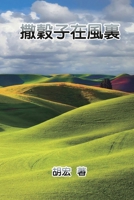 撒穀子在風裏: Scatter Grains in the Wind 1647841291 Book Cover