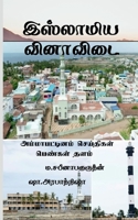 Islamiya Vinaa Vidai / இஸ்லாமிய வினாவிடை B09ZPGVL4L Book Cover