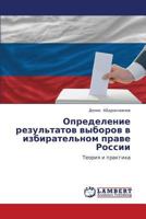 Opredelenie rezul'tatov vyborov v izbiratel'nom prave Rossii: Teoriya i praktika 3659200743 Book Cover
