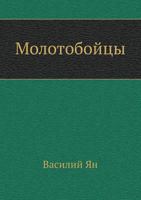 Molotobojtsy 5998941357 Book Cover