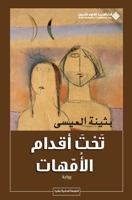 تحت أقدام الأمهات 9953877882 Book Cover