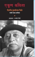 Ekun Kavita Dilip Purshottam Chitre Yanchi Samagra Kavita (Marathi Edition) 817991965X Book Cover