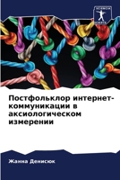 Постфольклор интернет-к& 6205347970 Book Cover