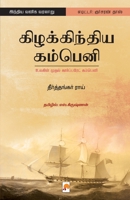 கிழக்கிந்திய கம்பெனி: உலகின் முதல் கார்ப்பரேட் கம்பெனி / Kizhakkindia Company: Ulagin Mudhal Corporate Company 9384149497 Book Cover