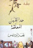 Hadaiquhunna Al-Muallaqah (Arabic Edition) 9953896062 Book Cover