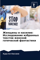 Женщины и насилие: Исследование избранных текстов женской готической фантастики 6204081500 Book Cover
