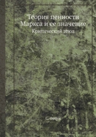 Теория ценности Маркса и ее значение: Критический этюд 545854806X Book Cover