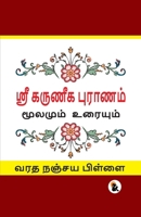 Karuneegar Puranam Paperback Edition Sasa Publishing Classic Series 2025 (Tamil Edition) 9348584278 Book Cover