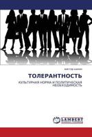 ТОЛЕРАНТНОСТЬ: КУЛЬТУРНАЯ НОРМА И ПОЛИТИЧЕСКАЯ НЕОБХОДИМОСТЬ 3844354611 Book Cover