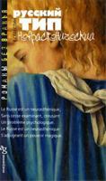 Russian type of neurasthenic / Russkiy tip nevrastenicheskiy 5903646506 Book Cover