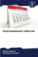 Агрегирование событий 6204607359 Book Cover