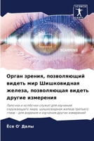 Орган зрения, позволяющи 6205760398 Book Cover