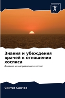 Знания и убеждения врачей в отношении хосl 6203359327 Book Cover