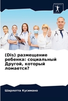 (Dis) размещение ребенка: соц& 6203641804 Book Cover