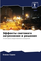 Эффекты светового загря& 6205788926 Book Cover